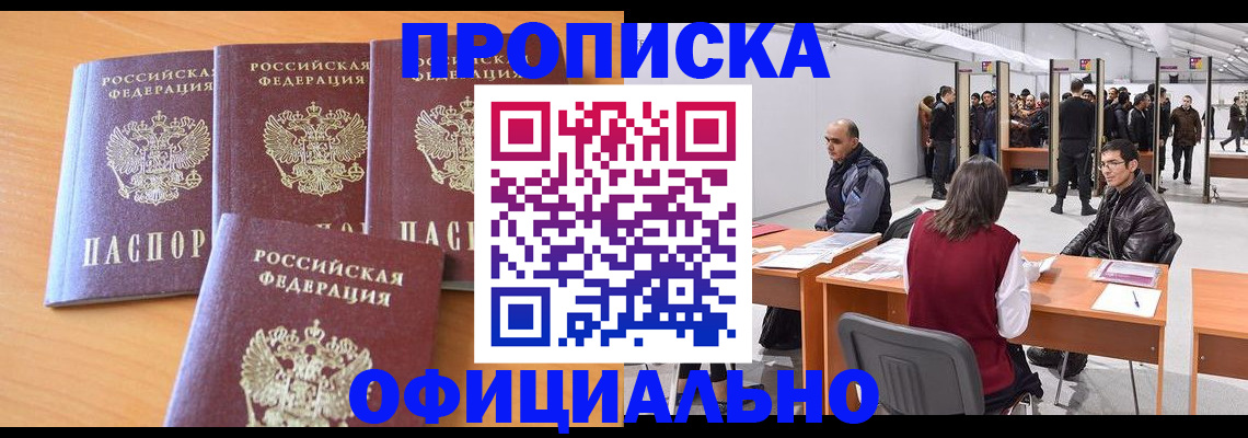 прописка штамп в Междуреченске