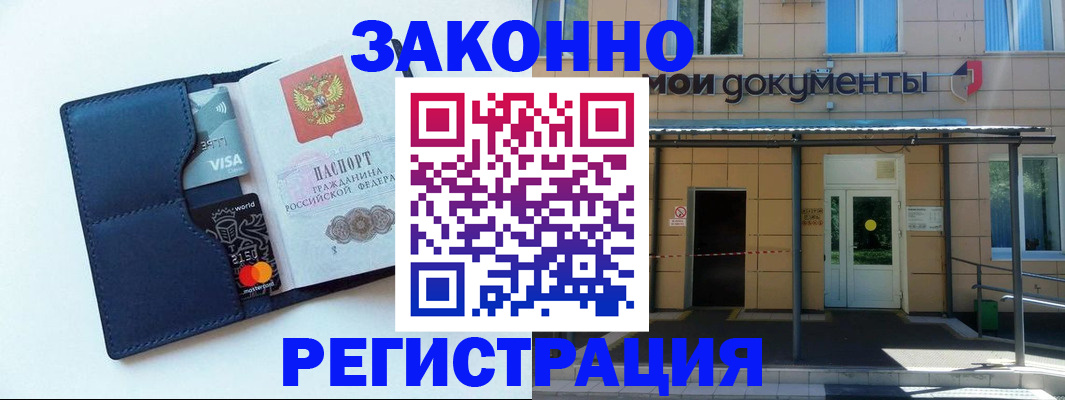 прописка законно в Междуреченске