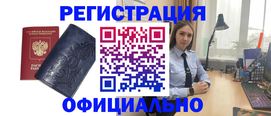 временная регистрация в Междуреченске